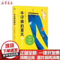 [新华书店]正版 牛仔裤的夏天(2)安·布拉谢尔上海文艺出版社9787532175444 书籍