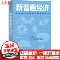 [新华书店]正版新普惠经济 数字技术如何推动普惠 增长罗汉堂中信出版社9787521713015经济学理论
