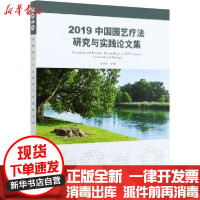 [新华书店]正版 2019中国园艺疗法研究与实践论文集李树华中国林业出版社9787521905434 书籍