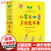 [新华书店]正版 小学生必备多功能字典崔增亮9787533689797安徽教育出版社 书籍