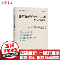 [新华书店]正版 计算机程序设计艺术(MMIX增补)(精)/图灵计算机科学丛书高德纳人民邮电出版社