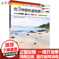 [新华书店]正版 用3种颜色画海景杰夫·凯西上海书画出版社9787547924259 书籍