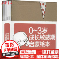 [新华书店]正版 0~3岁成长敏感期启蒙绘本(全8册)一米中国轻工业出版社9787518428083 书籍