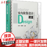 [新华书店]正版 室内软装设计速查丛书机械工业出版社9787111656494 书籍