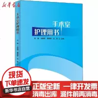 [新华书店]正版 手术室护理用书王静科学技术文献出版社9787518970049 书籍