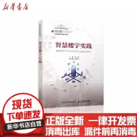 [新华书店]正版 智慧楼宇实践/智慧城市实践系列丛书张人民邮电出版社9787115544018 书籍