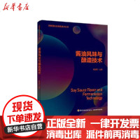 [新华书店]正版 酱油风味与酿造技术/发酵调味品酿造技术丛书赵国忠中国轻工业出版社9787518430277 书籍