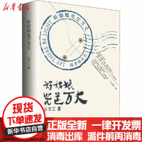 [新华书店]正版 好姑娘光芒万丈小万工清华大学出版社9787302553304 书籍