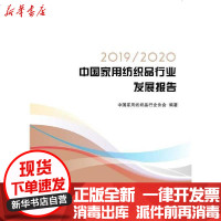 【新华书店】正版 2019\2020中国家用纺织品行业发展报告中国家用纺织品行业协会中国纺织出版社