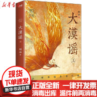 [新华书店]正版 大漠谣 上 桐华经典修订版桐华9787559441836江苏文艺出版社 书籍
