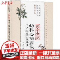 [新华书店]正版 医宗金鉴幼科心法要诀白话解及医案助读石强中国医药科技出版社9787521417944 书籍