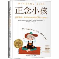 [新华书店]正版 正念小孩 收获平静、专注与内在力量的50个正念练习惠特尼·斯图尔特中国青年出版社