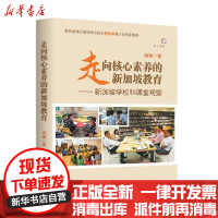 [新华书店]正版 走向核心素养的新加坡教育--新加坡学校和课堂观察/梦山书系周健福建教育出版社978753348752