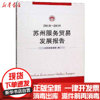 [新华书店]正版2018-2019苏州服务贸易发展报告苏州市商务局苏州大学出版社9787567231375贸易政策