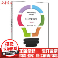 [新华书店]正版 经济学基础(第2版高等职业教育财经类系列教材)陈学忠电子工业出版社9787121378058 书籍