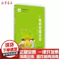 [新华书店]正版 我的幸福法宝陈立华教育科学出版社9787519121150 书籍
