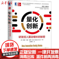 [新华书店]正版 量化创新 研发投入驱动增长的秘密安妮·玛丽·诺特9787111657484机械工业出版社 书籍
