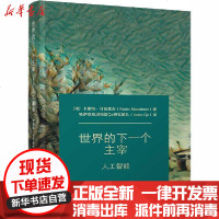 [新华书店]正版 世界的下一个主宰 人工智能卡里姆·马西莫夫清华大学出版社9787302556695 书籍