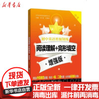 [新华书店]正版 (沪版)初中英语星级训练/阅读理解 完形填空 增强版(中考)刘弢上海交通大学出版社