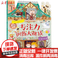 【新华书店】正版 专注力训练大挑战 公爵的庄园本杰明·贝居化学工业出版社9787122366566 书籍