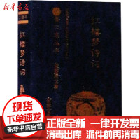 [新华书店]正版 红楼梦诗词刘耕路吉林文史出版社9787547268124 书籍
