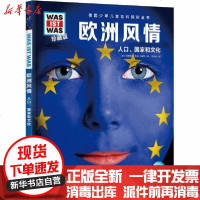 【新华书店】正版 德国少年儿童百科知识全书 欧洲风情 珍藏版安德里亚·韦勒-埃塞斯9787572104831长江少年儿童