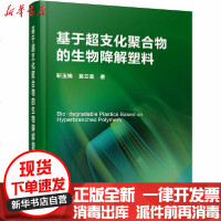 [新华书店]正版 基于超支化聚合物的生物降解塑料靳玉娟化学工业出版社9787122351791 书籍