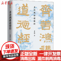 [新华书店]正版齐善鸿讲道德经齐善鸿天地出版社9787545557770宗教