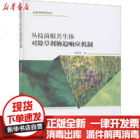 [新华书店]正版 丛枝菌根共生体对除草剂胁迫响应机制范晓旭黑龙江大学出版社9787568604819 书籍