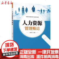 [新华书店]正版 人力资源管理概论(高等职业教育经管平台课系列教材)姚正大中国轻工业出版社9787518430857