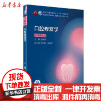 [新华书店]正版口腔修复学(供口腔医学类专业用第8版全国高等学校教材)赵铱民人民卫生出版社9787117293754数