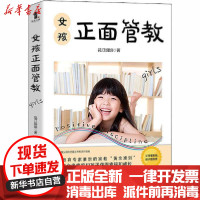 [新华书店]正版 女孩正面管教花汀姐姐江西美术出版社9787548074281 书籍