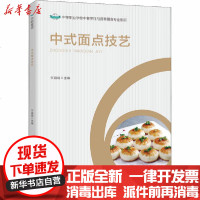 [新华书店]正版 中式面点技艺任昌娟中国轻工业出版社9787518430987 书籍