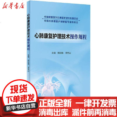 [新华书店]正版 心肺康复护理技术操作规程郑彩娥人民卫生出版社9787117303644 书籍