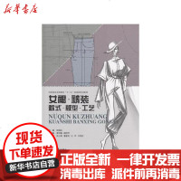 【新华书店】正版 女裙裤装款式版型工艺(纺织服装高等教育十三五部委级规划教材)陈娟芬东华大学出版社