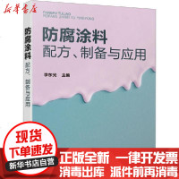 [新华书店]正版 防腐涂料配方、制备与应用李东光化学工业出版社9787122361158 书籍