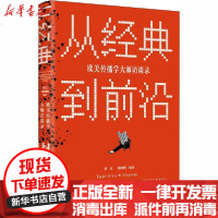 【新华书店】正版 从经典到前沿 欧美传播学大师访谈录常江北京大学出版社9787301315125 书籍