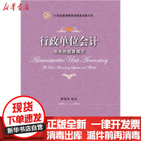 [新华书店]正版 行政单位会计:双系统核算模式邢俊英东北财经大学出版社9787565435157 书籍