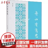 【新华书店】正版舟山有意思来其浙江工商大学出版社9787517835875校园