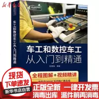 【新华书店】正版 车工和数控车工从入门到精通刘蔡保化学工业出版社9787122362841 书籍