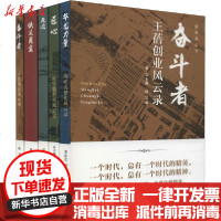 [新华书店]正版 新甬商丛书(奋斗者:王蓓创业风云录 华龙力量:陈亚龙创业风云录 匠心:叶守魁创业风云录 侠义甬商 走过