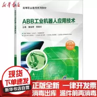 [新华书店]正版 ABB工业机器人应用技术(附44个教学视频)/杨金鹏杨金鹏9787111649113机械工业出版社 书