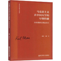 [新华书店]正版 马克思主义在中国大学的早期传播 历史逻辑与现实启示钱聪南京师范大学出版社9787565139734