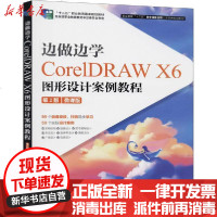[新华书店]正版 边做边学 CorelDRAW X6图形设计案例教程 第2版 微课版周建国人民邮电出版社