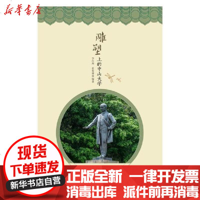 [新华书店]正版 雕塑上的中山大学李庆双9787306068545中山大学出版社 书籍