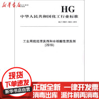 [新华书店]正版 工业用烷烃清洗剂和水垢酸性清洗剂(2019) HG/T 5532~5533-2019中华人民共和国