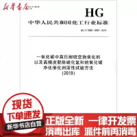 [新华书店]正版 一氧化碳中高压耐硫变换催化剂以及高精度脱除硫化氢和硫氧化碳净化催化剂活性试验方法(2019) HG/T
