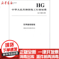 [新华书店]正版 双草酸硼酸锂 HG/T 5628-2019中华人民共和国       1550252675化学工业出版