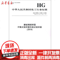 [新华书店]正版 搪玻璃搅拌器 叶轮式搅拌器和桨式搅拌器(2019) HG/T 2051.3~2051.4-2019 代