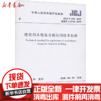 [新华书店]正版 建筑用木塑复合板应用技术标准 JGJ/T 478-2019 备案号 J 2770-2019住建部发布